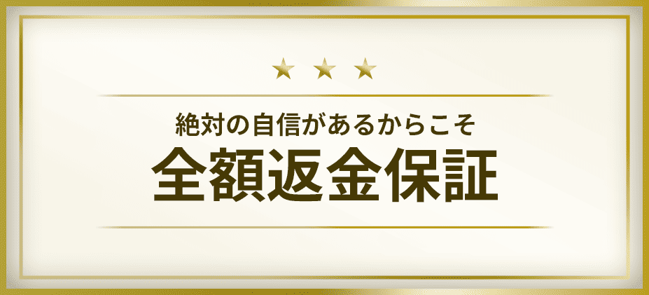 全額返金保証