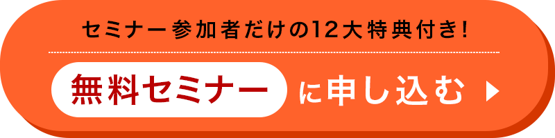 無料セミナーに申し込む