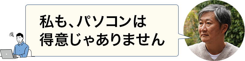 僕もパソコン苦手です