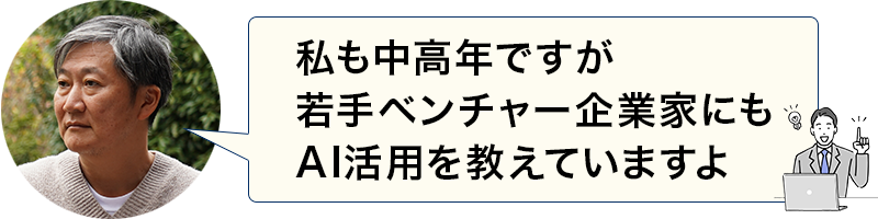 若手ベンチャー起業家にもAI活用教えてますよ