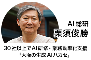 30社以上でAI研修・業務効率化支援「大阪の生成AIハカセ」 ことAI総研 栗須俊勝