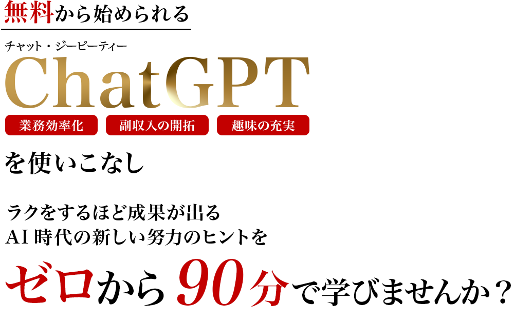 AI時代の新しい努力のヒントをゼロから２時間で学びませんか？