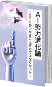 AI努力進化論~全て自分でやるのは努力ではなくなった~
