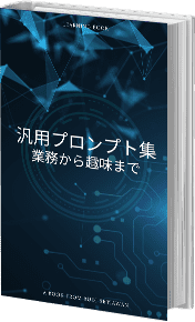 汎用プロンプト集:業務から趣味まで