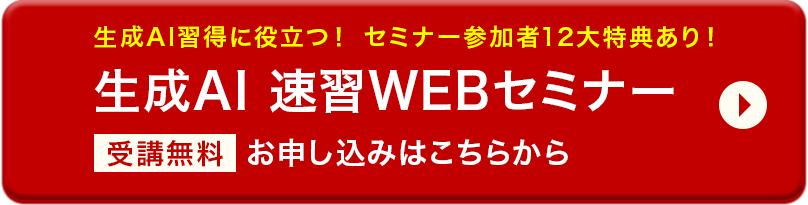 生成AI習得に役立つ！ セミナー参加者12大特典あり！生成AI 速習WEBセミナー 申し込みはこちらから