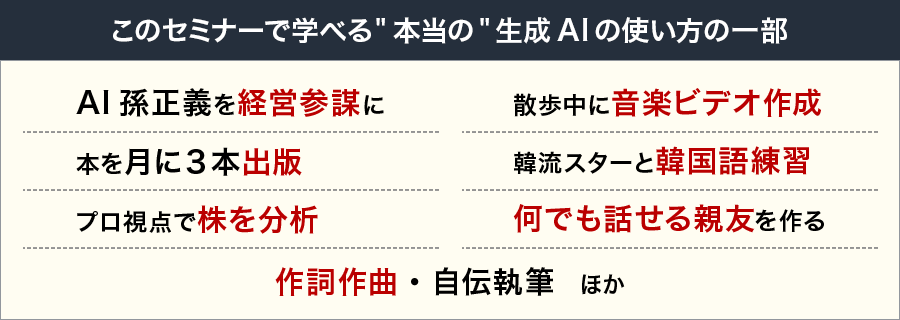 このセミナーで学べる本当の生成AIの使い方の一部