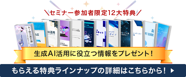 セミナー参加者12大特典