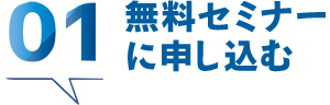 01 セミナーに申し込む