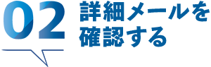 02 詳細メールを確認する