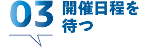 03 開催日程を待つ
