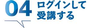 04 ログインして受講する