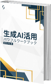 生成AI活用パワフルワークブック業務効率化編