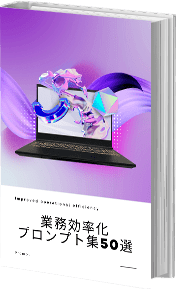 業務効率化プロンプト集50選