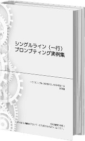 シングルライン(一行)プロンプティング 実例集