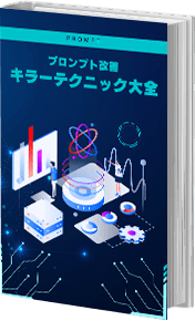 プロンプト改善キラーテクニック大全