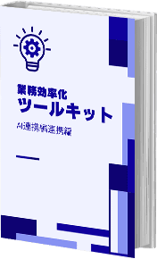 業務効率化ツールキット：AI連携編