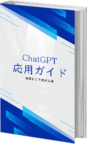 ChatGPT応用ガイド 創造性と問題解決編