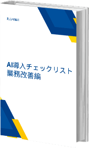 AI導入チェックリスト：業務改善編