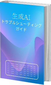 生成AIトラブルシューティングガイド